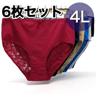 ショーツ 6枚セット 4L 3XL ブラック ベージュ  レッド (ショーツ)