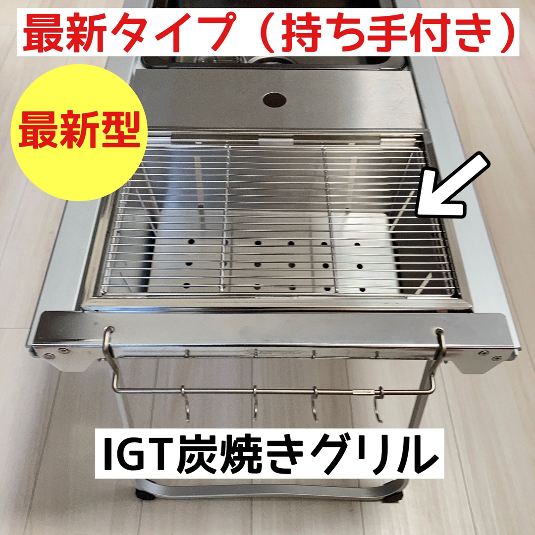 新型　IGT 　炭焼きグリル　1ユニット　ステンレス　スノーピーク　七輪