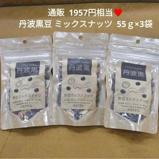 丹波黒 ミックスナッツ  55ｇ 丹波黒豆  黒豆 カシューナッツ くるみ 菓子(菓子/デザート)