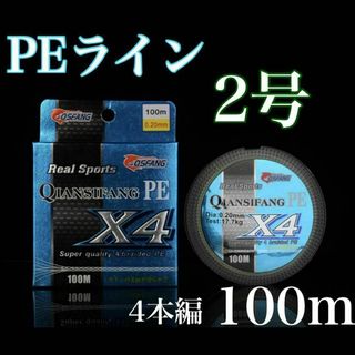 ⭐︎新品⭐︎PEライン 2号 100m 4本編 アジング　トラウト エギング(釣り糸/ライン)