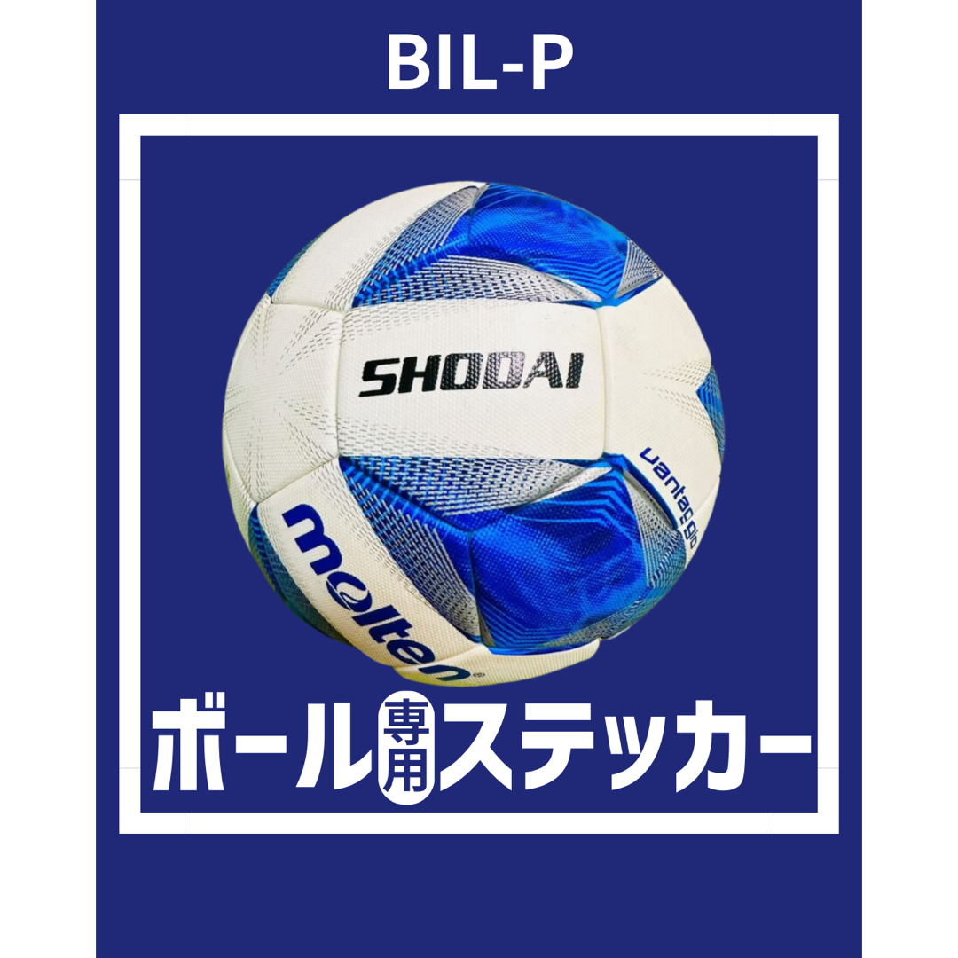 サッカー　ボール用ステッカー　名前ステッカー スポーツ/アウトドアのサッカー/フットサル(記念品/関連グッズ)の商品写真