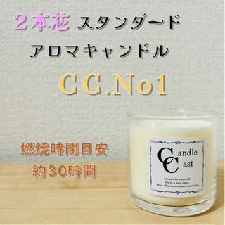 【２本芯・スタンダードアロマキャンドル】CC.No1【ソイキャンドル】(アロマ/キャンドル)