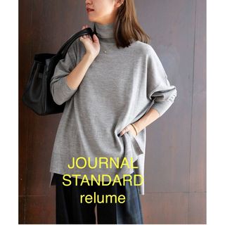 ジャーナルスタンダードレリューム(JOURNAL STANDARD relume)の★新品★JOURNAL STANDARD relume ワイドタートルネック(ニット/セーター)