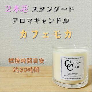 【２本芯・スタンダードアロマキャンドル】カフェモカ【ソイキャンドル】(アロマ/キャンドル)