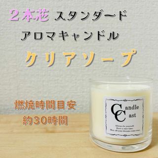 【２本芯・スタンダードアロマキャンドル】クリアソープ【ソイキャンドル】(アロマ/キャンドル)