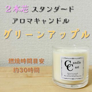 【２本芯・スタンダードアロマキャンドル】グリーンアップル【ソイキャンドル】(アロマ/キャンドル)