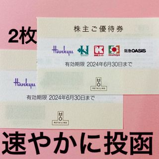 ハンキュウヒャッカテン(阪急百貨店)のH2O阪急百貨店株主優待券2枚(ショッピング)