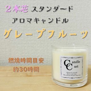 【２本芯・スタンダードアロマキャンドル】グレープフルーツ【ソイキャンドル】(アロマ/キャンドル)