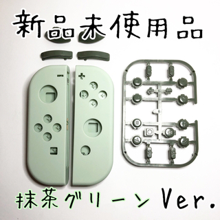 新品◆ジョイコン シェル ハウジング 抹茶グリーン Ver.(その他)