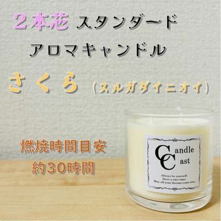 【２本芯・スタンダードアロマキャンドル】さくら（スルガダイニオイ）(アロマ/キャンドル)