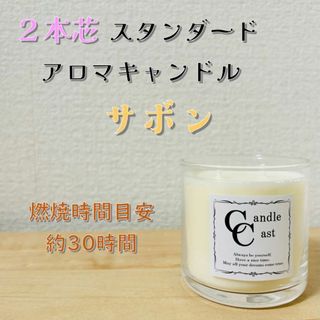 【２本芯・スタンダードアロマキャンドル】サボン【ソイキャンドル】(アロマ/キャンドル)