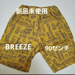 ブリーズ(BREEZE)のブリーズ　パンツ90　パンツ　ハーフパンツ　BREEZE　男の子90(パンツ)