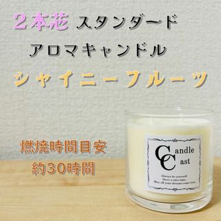 【２本芯・スタンダードアロマキャンドル】シャイニーフルーツ【ソイキャンドル】(アロマ/キャンドル)