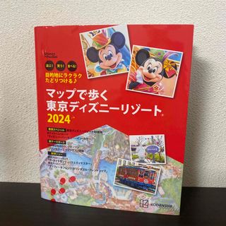 目的地にラクラクたどりつける♪マップで歩く　東京ディズニーリゾート(地図/旅行ガイド)