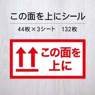 この面を上にシール 3シート【ケアシール】(宛名シール)