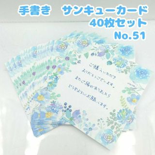 手書き　サンキューカードNo.51 青色の花　正方形　40枚セット　フラワー(カード/レター/ラッピング)