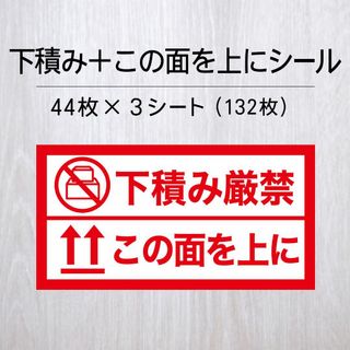 下積み厳禁＋この面を上にシール 3シート【ケアシール】(宛名シール)