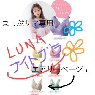 新品タグ付　ＬＵＮＡ　ナイトアップブラ（エアリーベージュ）(ブラ)