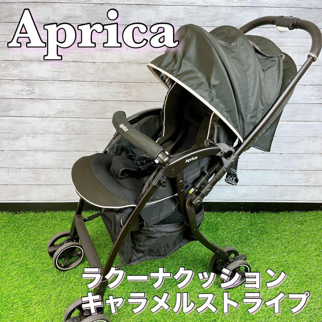 Aprica アップリカ ラクーナ クッション キャラメルストライプ  ブラック新品定価¥61050円