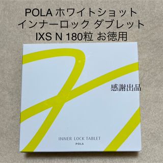 ポーラ(POLA)のポーラ　ホワイトショットインナーロックタブレットIXSN180粒  新品(その他)