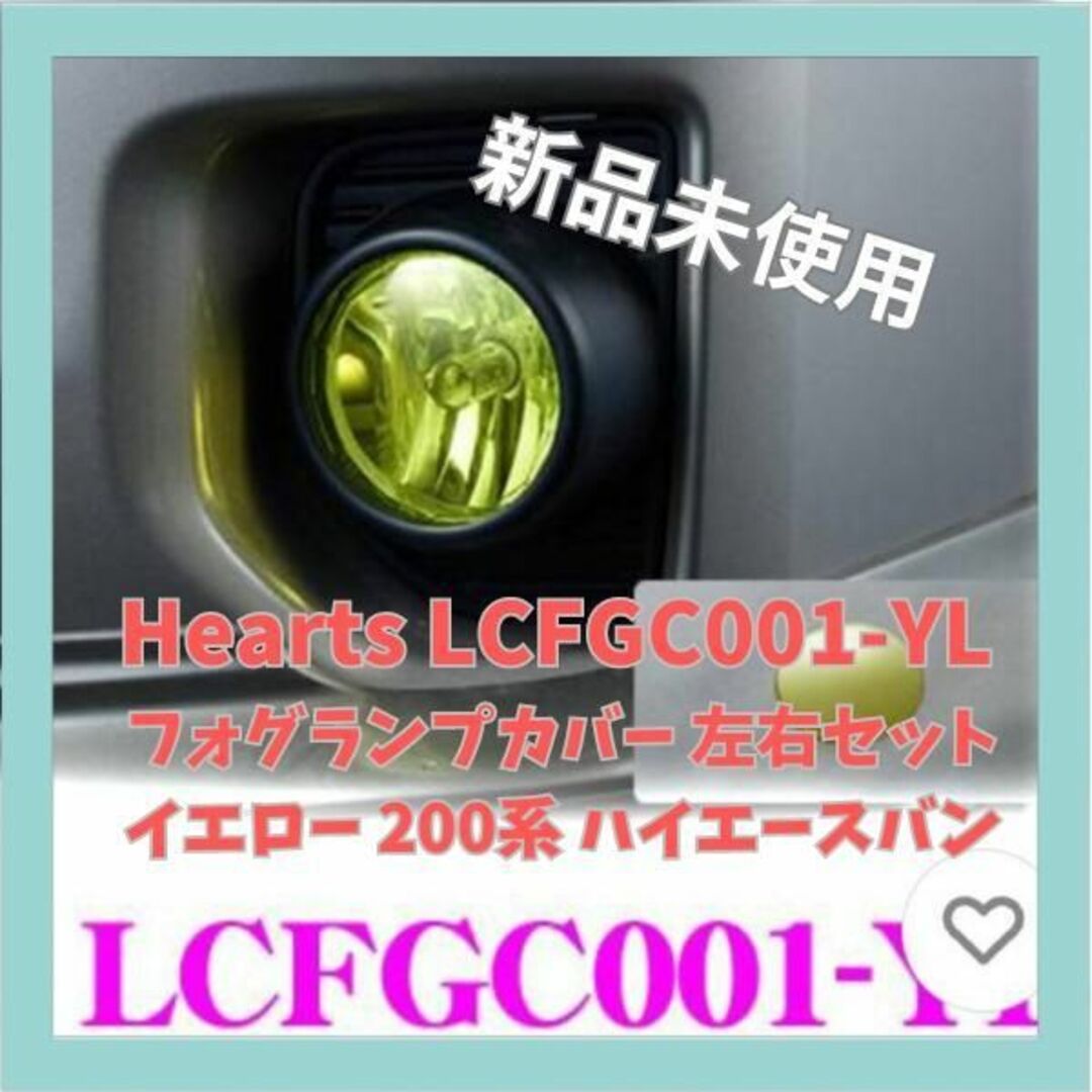 【新品未使用】Hearts LCFGC001-YL フォグランプカバー自動車