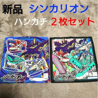 シンカリオン(シンカリオン)の◆　新品　新幹線変形ロボ　シンカリオン　ハンカチ　２枚セット(その他)