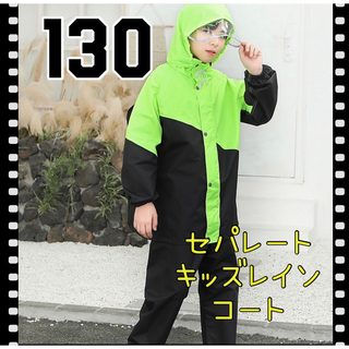 ★130☆レインコート　男女兼用　セパレート　キャンプ　アウトドア　野外活動(レインコート)
