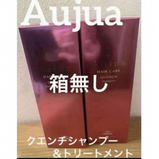 オージュア(Aujua)のオージュア　クエンチ　セット(シャンプー/コンディショナーセット)