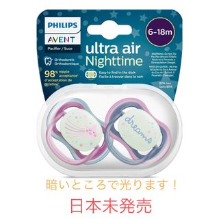 フィリップス(PHILIPS)の[新品]Philips avent 6〜18ヶ月　光るおしゃぶり　(その他)