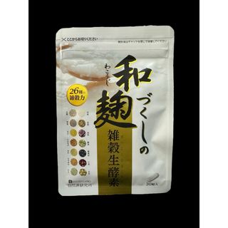 和麹づくしの雑穀生酵素/30粒入り/新品/2026年8月/すぐ売り切れになります(その他)