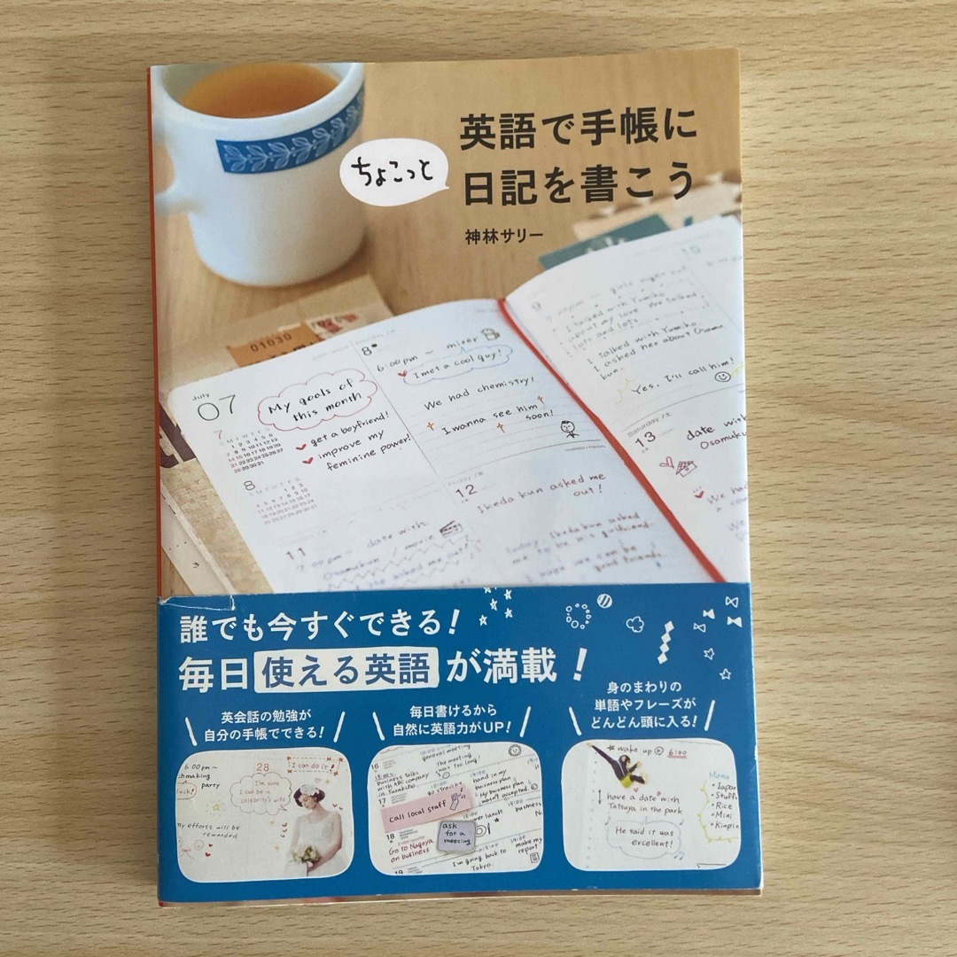 英語で手帳にちょこっと日記を書こう エンタメ/ホビーの本(語学/参考書)の商品写真