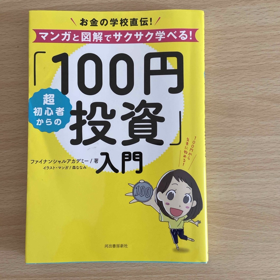 超初心者からの「１００円投資」入門 エンタメ/ホビーの本(ビジネス/経済)の商品写真