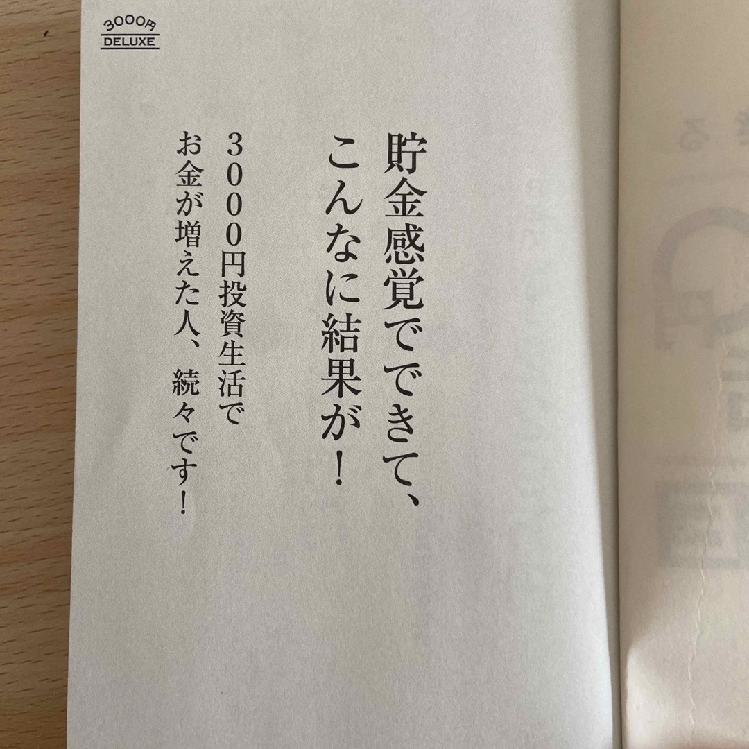 貯金感覚でできる３０００円投資生活デラックス エンタメ/ホビーの本(その他)の商品写真