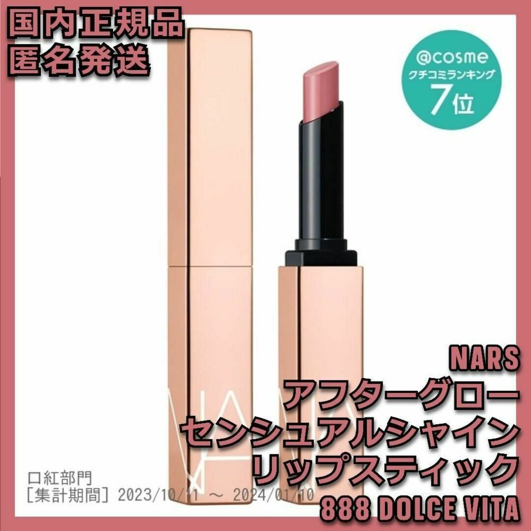 NARS(ナーズ)のNARS アフターグロー センシュアルシャイン リップスティック 888 コスメ/美容のベースメイク/化粧品(口紅)の商品写真