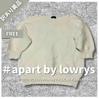 アパートバイローリーズ(apart by lowrys)の【訳あり美品】アパートバイローリーズ ニット/セーター F ホワイト ✓3285(ニット/セーター)