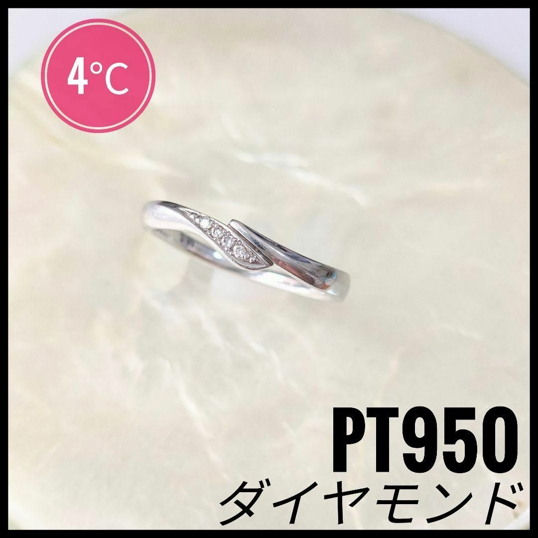 ヨンドシー　4℃　PT950 ダイヤモンド　リング　プラチナ　指輪　10号アクセサリー