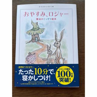 おやすみ、ロジャ－(絵本/児童書)