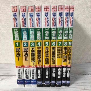 タックシュッパン(TAC出版)の司法書士山本浩司のオートマシステム オートマ過去問　１〜９　全巻セット(資格/検定)