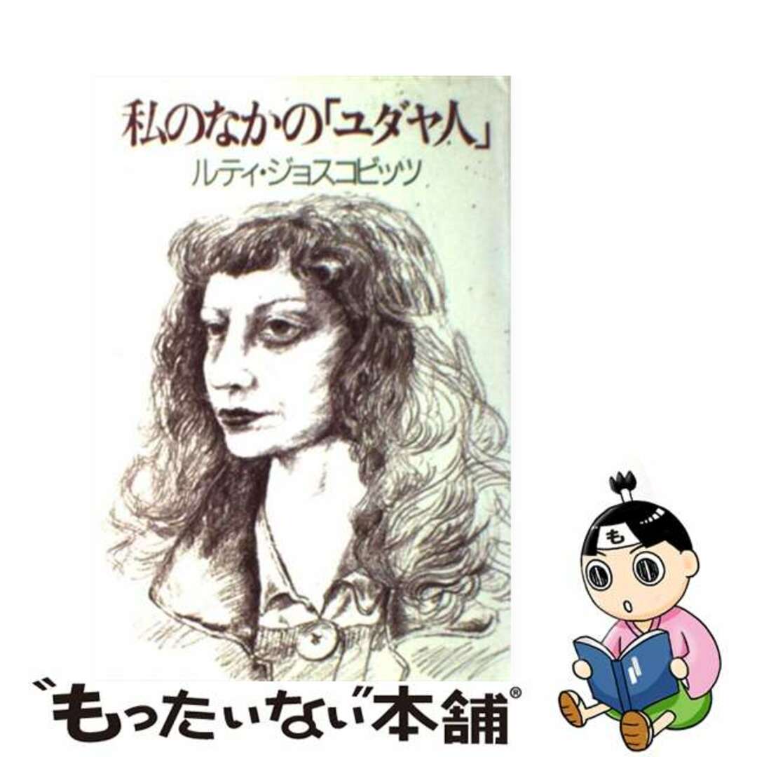 【中古】 私のなかの「ユダヤ人」/三一書房/ルティ・ジョスコビッツ エンタメ/ホビーの本(人文/社会)の商品写真