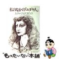 【中古】 私のなかの「ユダヤ人」/三一書房/ルティ・ジョスコビッツ