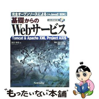 【中古】 基礎からのＷｅｂサービス 完全オープンソースによる（＋Ｊａｖａ　２　ＳＤＫ）/セレンディップ/藤田泰徳(その他)