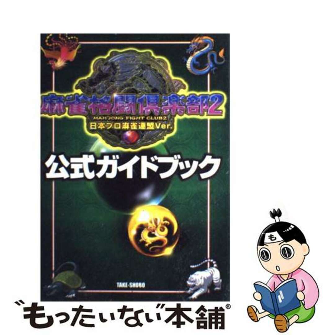 【中古】 麻雀格闘倶楽部２日本プロ麻雀連盟Ｖｅｒ．公式ガイドブック/竹書房 エンタメ/ホビーの本(アート/エンタメ)の商品写真