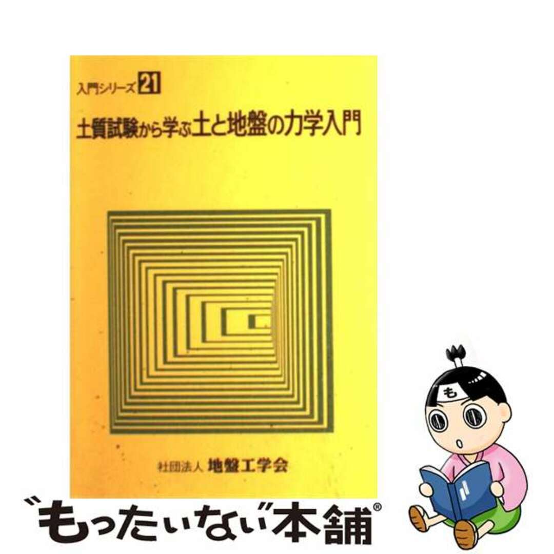 【中古】 土質試験から学ぶ土と地盤の力学入門/地盤工学会/地盤工学会 エンタメ/ホビーのエンタメ その他(その他)の商品写真