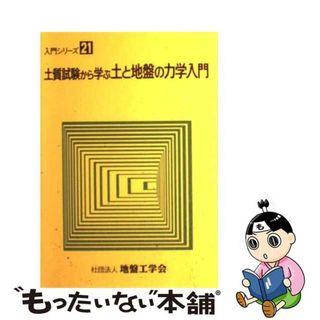 【中古】 土質試験から学ぶ土と地盤の力学入門/地盤工学会/地盤工学会(その他)