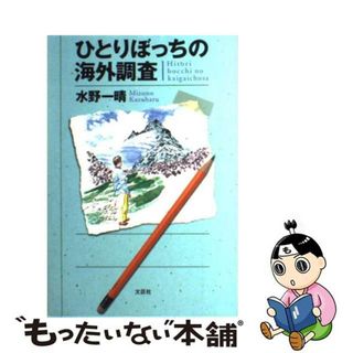 【中古】 ひとりぼっちの海外調査/文芸社/水野一晴(人文/社会)