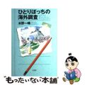 【中古】 ひとりぼっちの海外調査/文芸社/水野一晴