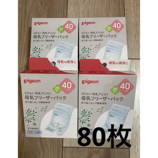 ピジョン(Pigeon)の新品◎Pigeon母乳フリーザーパック40ml 80枚セット(その他)