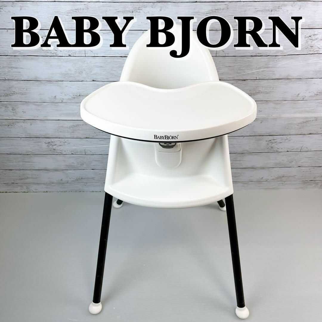 ベビービョルン ハイチェア BABY BJORN 良品 ホワイト - 寝具