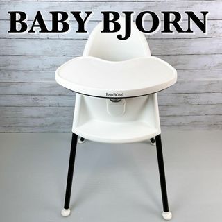 ベビービョルン(BABYBJORN)のベビービョルン　ハイチェア　BABY BJORN 良品　ホワイト(折り畳みイス)