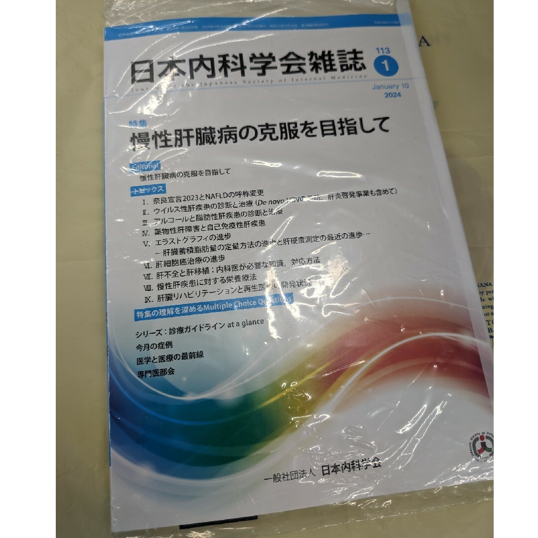 日本内科学会雑誌　第113巻 第1号  慢性肝臓病の克服を目指して エンタメ/ホビーの本(健康/医学)の商品写真